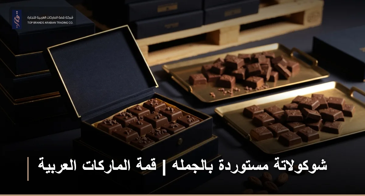 شوكولاتة مستوردة بالجمله