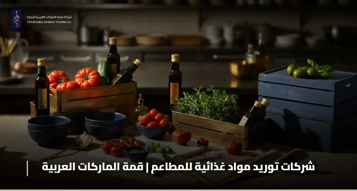 شركات توريد مواد غذائية للمطاعم