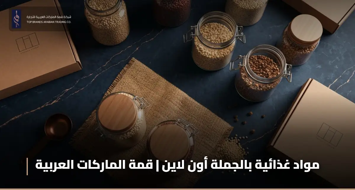 مواد غذائية بالجملة أون لاين